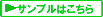 サンプル依頼はこちら